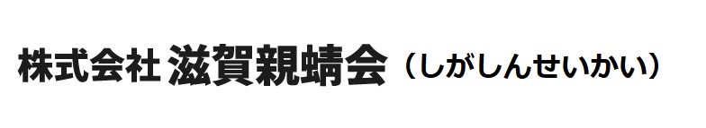 株式会社滋賀親蜻会（しがしんせいかい）